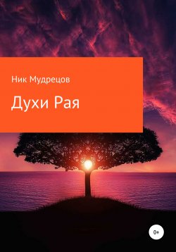 Книга "Духи Рая" – Ник Мудрецов, 2021