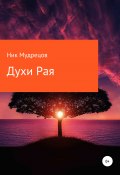 Духи Рая (Ник Мудрецов, 2021)