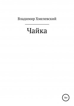 Книга "Чайка" – Владимир Хмелевский, 2021