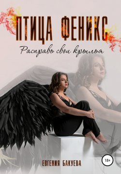Книга "Птица Феникс. Расправь свои крылья" – Евгения Бакуева, 2020