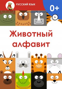 Книга "Животный алфавит" – Екатерина Волконская, 2021