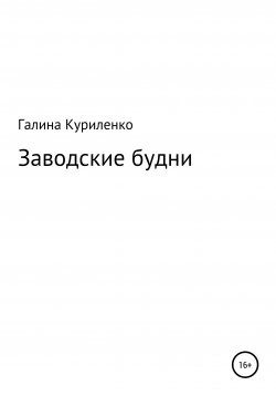 Книга "Заводские будни" – Галина Куриленко, 2021