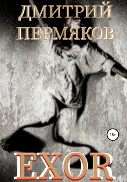 Книга "EXOR" – Дмитрий Пермяков, 2021