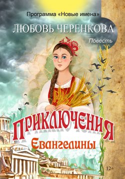 Книга "Приключения Евангелины" – Любовь Черенкова, 2017