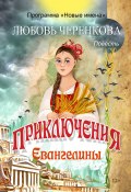 Приключения Евангелины (Любовь Черенкова, 2017)