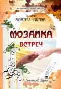 Мозаика встреч / Поэтический сборник (Татьяна Алексеева-Никулина, 2017)