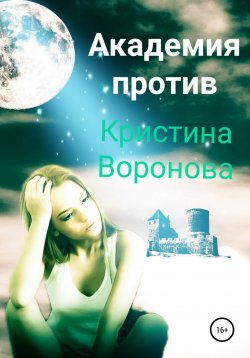 Книга "Академия против" – Кристина Воронова, 2021