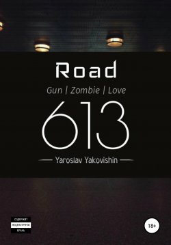 Книга "Road 631: Gun | Zombie | Love" – Yaroslav Yakovishin, 2021