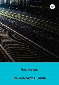 Книга "Это называется – жизнь" – Лана Князева, 2015