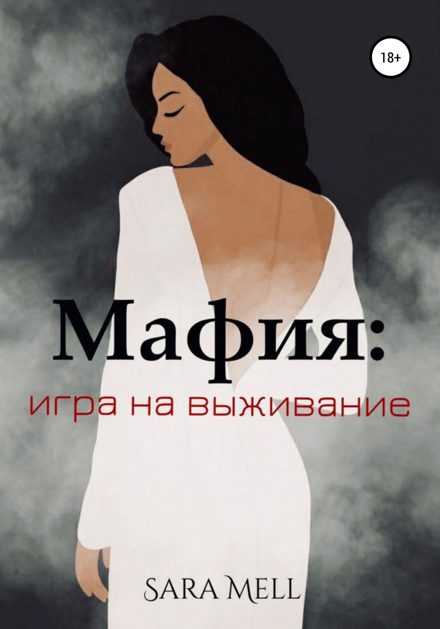 Книга мафиози и его ангел. Сара Мелл. Сара выживальщики. Сара выживание.