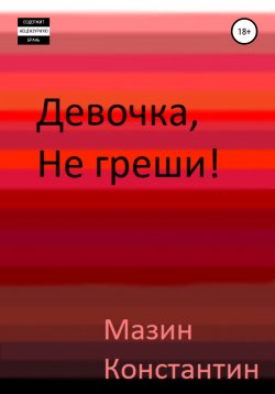 Книга "Девочка, не греши!" – Константин Мазин, 2021