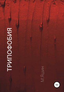 Книга "Трипофобия" – Максим Яшин, 2020