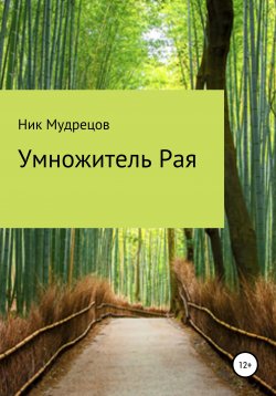 Книга "Умножитель Рая" – Ник Мудрецов, 2021