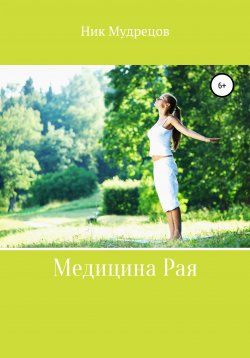 Книга "Медицина Рая" – Ник Мудрецов, 2021