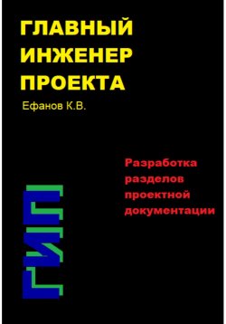 Книга "Главный инженер проекта (ГИП) – Разработка разделов проектной документации" – Константин Ефанов, 2021