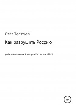 Книга "История современной России" – Олег Телятьев, 2021
