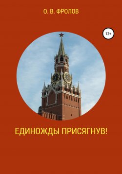 Книга "Единожды присягнув!" – Олег Фролов, 2021