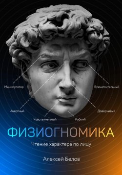Книга "Физиогномика" {Типологии личности} – Алексей Белов, 2020