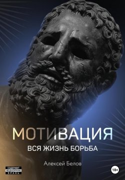 Книга "Мотивация" {Большие книги} – Алексей Белов, 2021