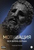 Книга "Мотивация" (Алексей Белов, 2021)