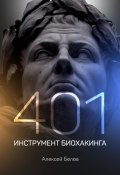 401 инструмент биохакинга (Алексей Белов, 2020)