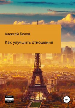 Книга "Как улучшить отношения" – Алексей Белов, 2020