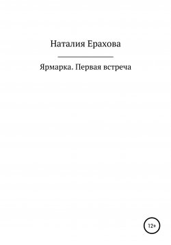 Книга "Ярмарка. Первая встреча" – Наталия Ерахова, 2021