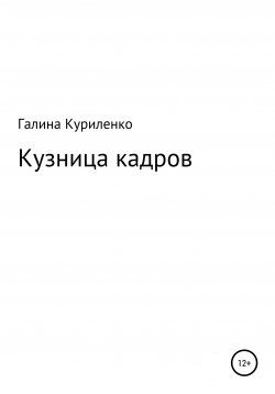 Книга "Кузница кадров" – Галина Куриленко, 2021