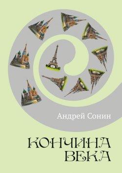 Книга "Кончина века. Роман" – Андрей Сонин