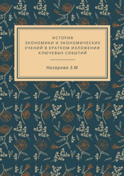 Книга "История экономики и экономических учений в кратком изложении ключевых событий" – Земфира Назарова