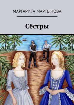 Книга "Сёстры" – Маргарита Мартынова