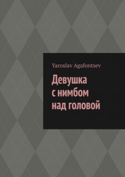 Книга "Девушка с нимбом над головой" – Yaroslav Agafontsev