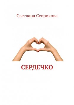 Книга "Сердечко" – Светлана Севрикова