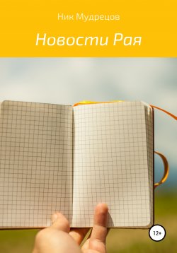 Книга "Новости Рая" – Ник Мудрецов, 2021