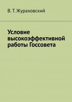 Книга "Условие высокоэффективной работы Госсовета" – В. Жураховский