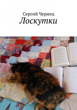 Книга "Лоскутки" – Сергий Чернец