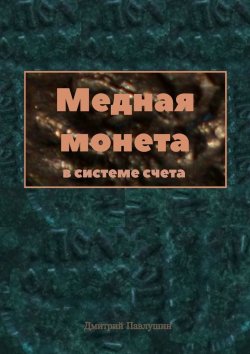 Книга "Медная монета в системе счета" – Дмитрий Павлушин