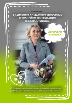 Книга "Адаптация домашних животных к условиям проживания в зоогостинице" – Наталья Яковенко