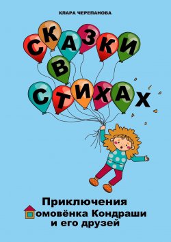 Книга "Сказки в стихах. Приключения домовёнка Кондраши и его друзей" – Клара Черепанова