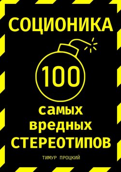 Книга "Соционика: 100 самых вредных стереотипов" – Тимур Процкий
