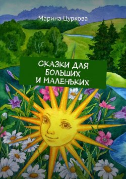 Книга "Сказки для больших и маленьких" – Марина Цуркова