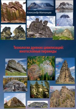 Книга "Технологии древних цивилизаций: многослойные пирамиды" – Александр Матанцев