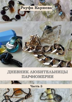Книга "Дневник любительницы парфюмерии. Часть 3" – Рауфа Кариева