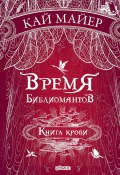 Время библиомантов. Книга крови (Майер Кай, 2015)