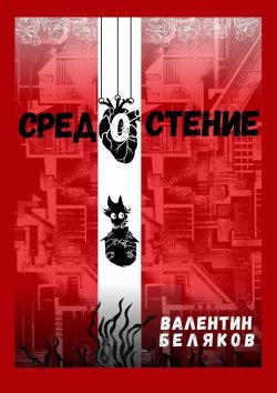 Книга "Средостение" – Валентин Беляков