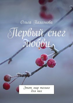 Книга "Первый снег любви. Этот мир только для них" – Ольга Пахомова