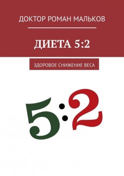 Книга "Диета 5:2. Здоровое снижение веса" – Доктор Роман Мальков