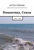 Романтика. Стихи. 2001—2020 (Громиш Антон)