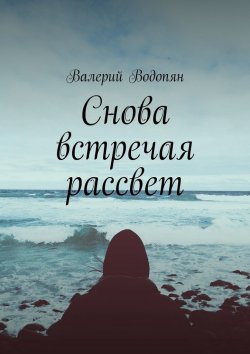 Книга "Снова встречая рассвет" – Валерий Водопян
