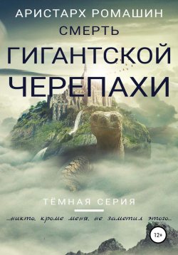Книга "Смерть гигантской черепахи" {Темная серия} – Аристарх Ромашин, 2018